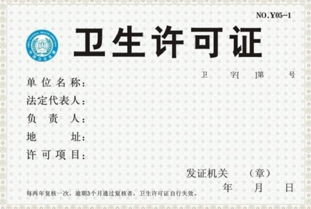 卫生许可证