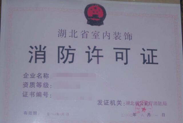 消防生许可证